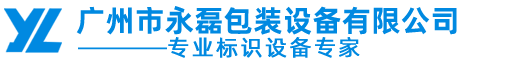 广州市永磊包装设备有限公司官方网站